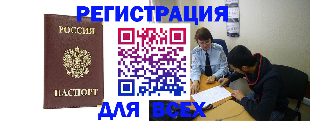 прописка для работы в Бакале