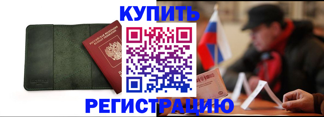 купить прописку в Бакале